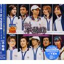 ミュージカル「テニスの王子様」in winter 2004-2005side 不動峰～special match～[CD] / ミュージカル