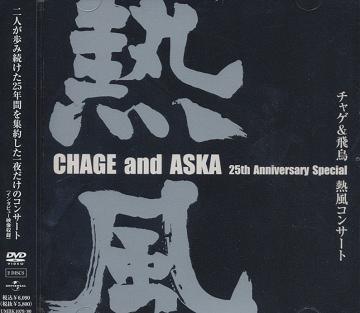 チャゲ&飛鳥 熱風コンサート (CHAGE and ASKA 25th Anniversary Special)[DVD] / CHAGE and ASKA