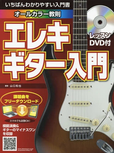 楽譜 エレキギター入門 DVD付[本/雑誌] (いちばんわかりやすい入門書) / 山口和也/著