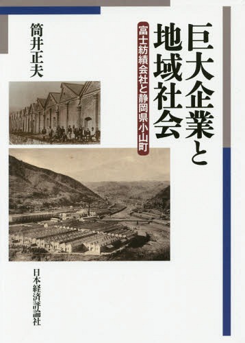 巨大企業と地域社会 富士紡績会社と静岡県小山町[本/