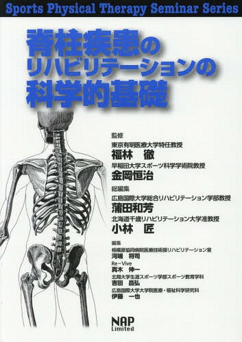 脊柱疾患のリハビリテーションの科学的基礎[本/雑誌] (Sp