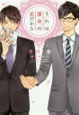 ご注文前に必ずご確認ください＜商品説明＞社内ではクールを気取る拓海は、本当は恋愛小説みたいにドラマチックな恋に憧れている。しかし待っているだけでは素敵な出逢いもないまま年を重ねていくのみだと気付き、ゲイの恋活パーティーに参加。カップリングが成立した細谷と付き合うようになる。デートを重ねるほどに優しく紳士的な恋人に、幸せいっぱいの拓海だったが、実は細谷はゲイではなかったと知ってしまい...?大人のロマンチック・ロマンス。＜アーティスト／キャスト＞月村奎(演奏者)＜商品詳細＞商品番号：NEOBK-2207447Kei Tsukimura / Sore Ha Ummei No Koidakara (Dear plus Bunko) [Light Novel]メディア：本/雑誌重量：150g発売日：2018/04JAN：9784403524486それは運命の恋だから[本/雑誌] (新書館ディアプラス文庫) (文庫) / 月村奎/著2018/04発売