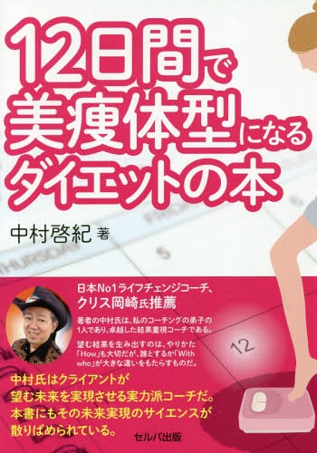 12日間で美痩体型になるダイエットの本[本/雑誌] / 中村啓紀/著