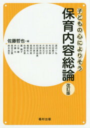 子どもの心によりそう保育内容総論 改訂版[本/雑誌] / 佐藤哲也/編 渡辺一弘/〔ほか執筆〕