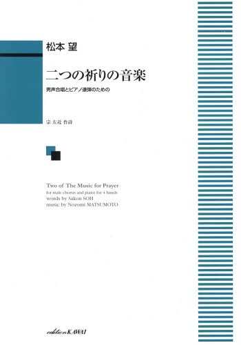 楽譜 二つの祈りの音楽[本/雑誌] (男声合唱とピアノ連弾のための) / 松本望/作曲 宗 左近 作詩