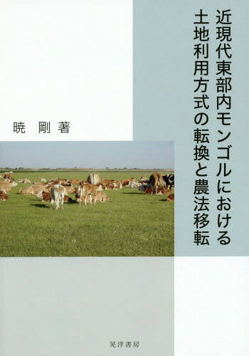 近現代東部内モンゴルにおける土地利用方式[本/雑誌] / 暁剛/著