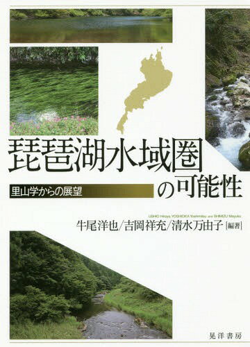 琵琶湖水域圏の可能性-里山学からの展望- / 牛尾洋也/編著 吉岡祥充/編著 清水万由子/編著