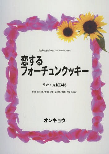 ご注文前に必ずご確認ください＜商品説明＞＜アーティスト／キャスト＞AKB48(演奏者)　秋元康(演奏者)＜商品詳細＞商品番号：NEOBK-2215340AKB 48 Uta Akimoto Yasushi / Sakushi / Music Score Koisuru Fortune Cookie (Josei 3 Bu Gassho)メディア：本/雑誌重量：340g発売日：2018/03JAN：9784866051031楽譜 恋するフォーチュンクッキー[本/雑誌] (女声3部合唱) / AKB48 うた 秋元 康/作詞2018/03発売