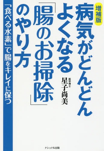 病気がどんどんよくなる「腸のお掃除」のやり方 「食べる水素」で腸をキレイに保つ / 星子尚美/著