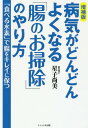 病気がどんどんよくなる「腸のお掃除」のやり方 「食べる水素」で腸をキレイに保つ 本/雑誌 / 星子尚美/著