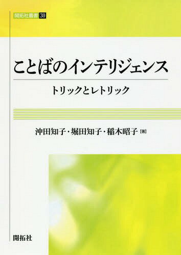 ことばのインテリジェンス トリックとレトリック[本/雑誌] (開拓社叢書) / 沖田知子/著 堀田知子/著 稲木昭子/著