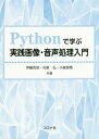 ご注文前に必ずご確認ください＜商品説明＞＜収録内容＞簡単な音声処理簡単な画像処理音声のフーリエ変換フィルタ(音声)画像の周波数領域処理画像の空間領域処理音声データの相関画像データの類似度複素信号画像の幾何学的処理分類音声・画像処理の応用＜商品詳細＞商品番号：NEOBK-2216348Ito Katsu Wataru / Kyocho Hanaizumi Hiroshi / Kyocho Koizumi Haruka Ba / Kyocho / Python De Manabu Jissen Gazo Onsei Shori Nyumonメディア：本/雑誌重量：540g発売日：2018/04JAN：9784339009026Pythonで学ぶ実践画像・音声処理入門[本/雑誌] / 伊藤克亘/共著 花泉弘/共著 小泉悠馬/共著2018/04発売