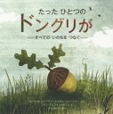 たったひとつのドングリがーすべてのいのち[本/雑誌] (児童図書館・絵本の部屋) / ローラ・M・シェーファー/ぶん アダム・シェーファー/ぶん フラン・プレストン=ガノン/え せなあいこ/やく