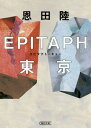 EPITAPH東京[本/雑誌] (朝日文庫) / 恩