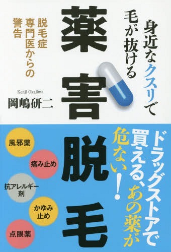 身近なクスリで毛が抜ける薬害脱毛 脱毛症専門医からの警告[本/雑誌] / 岡嶋研二/著