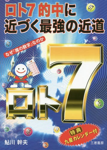 ロト7的中に近づく最強の近道 なぜ「魔の数字」なのか[本/雑誌] (サンケイブックス) / 鮎川幹夫/著