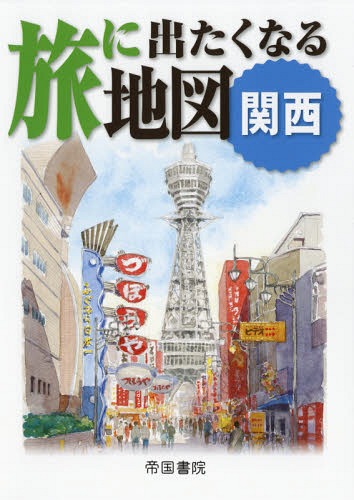 旅に出たくなる地図 関西[本/雑誌] (旅に出たくなる) / 帝国書院編集部/著