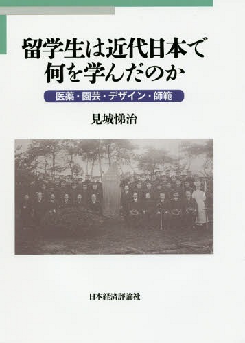 留学生は近代日本で何を学んだのか[本/雑誌] / 見城悌治/著