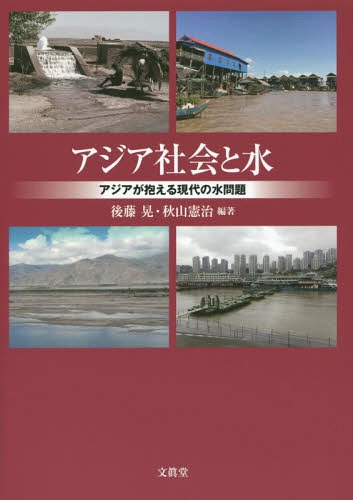 アジア社会と水-アジアが抱える現代の水問[本/雑誌] / 後藤晃/編著 秋山憲治/編著