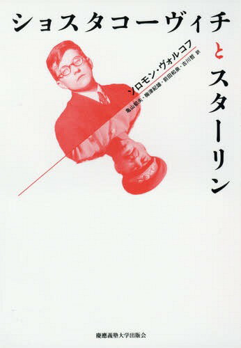 ショスタコーヴィチとスターリン / 原タイトル:Шостакович и Сталин[本/雑誌] / ソロモン・ヴォルコフ/著 亀山郁夫/訳 梅津紀雄/訳 前田和泉/訳 古川哲/訳