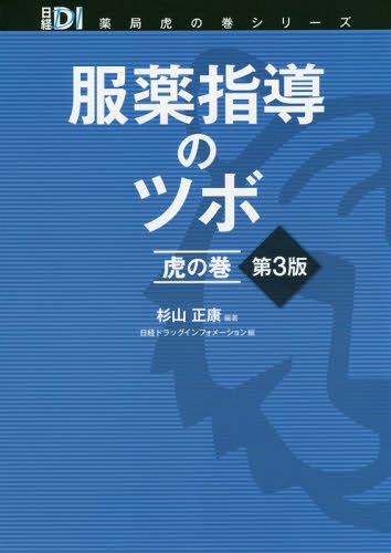 贅沢屋の 楽天市場】服薬指導のツボ 虎の巻 第3版の通販 健康・医学