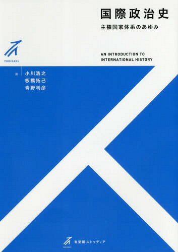 国際政治史 主権国家体系のあゆみ[本/雑誌] (有斐閣ストゥディア) / 小川浩之/著 板橋拓己/著 青野利彦/著