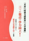 「共育」「特別支援教育」「大学連携」三つ[本/雑誌] / 三浦光哉/編著 山形県戸沢村教育委員会/編著