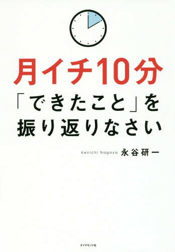 月イチ10分「できたこと」を振り返りなさい[本/雑誌] / 永谷研一/著