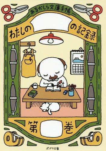 あるかしら文庫手帳[本/雑誌] (ポプラ文庫よ 4- 1) / ポプラ社