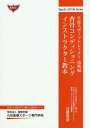 背骨コンディショニングインストラクター教本[本/雑誌] (Special LECTURE Series 生涯スポーツトレーナー技術編) / 日野秀彦/著