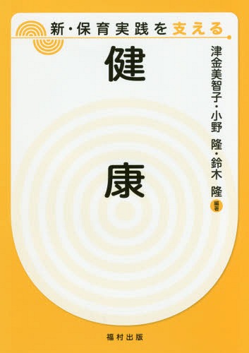 健康[本/雑誌] (新・保育実践を支える) / 津金美智子/編著 小野隆/編著 鈴木隆/編著