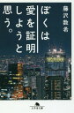 ぼくは愛を証明しようと思う。[本/雑誌] (幻冬舎...