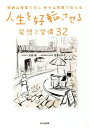 ご注文前に必ずご確認ください＜商品説明＞医学博士と東洋陰陽五行研究家からのメッセージ。＜収録内容＞行きづまったら行動しよう!幸せは誰にでもくっついている強い決意が問題解決のキメ手 考えない才能いつでも思考は転換できる!勇気は心の常備薬五体も五感も使いなさい 動かそう自分!若さは気のもちようである 美人年齢やりすぎ、やらなさすぎの運動を見なおそう 8000歩のマーチ!腹八分はダイエットよりハッピー!いのちは口から喜べば喜びを連れてくる福の神 引き下がる福の神熱い気持ちが奇跡を生む 奇跡なんかない!いいえ、ある健康と病気の境界線を知る 未病のアンテナを張る〔ほか〕＜商品詳細＞商品番号：NEOBK-2218093Amano Akira / Cho Arai Hiroko / Cho / Jinsei Wo Koten Saseru Hasso to Shukan 32 Kansha Ha Taido De Shimeshi Shiawase Ha Egao De Tsutaeruメディア：本/雑誌重量：340g発売日：2018/04JAN：9784838729968人生を好転させる発想と習慣32 感謝は態度で示し幸せは笑顔で伝える[本/雑誌] / 天野暁/著 荒井ヒロ子/著2018/04発売