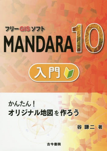 フリーGISソフトMANDARA10入門 かんたん!オリジナル地図を作ろう[本/雑誌] / 谷謙二/著