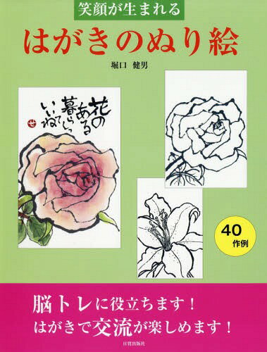 笑顔が生まれるはがきのぬり絵[本/雑誌] / 堀口健男/著