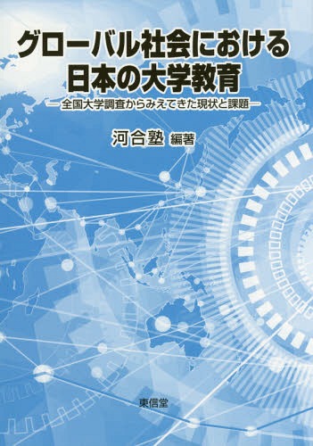 グローバル社会における日本の大学教育[本/雑誌] / 河合塾/編著