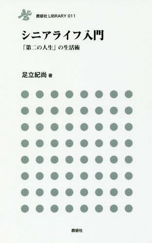 シニアライフ入門 「第二の人生」の生活術[本/雑誌] (鹿砦社LIBRARY) / 足立紀尚/著