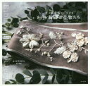 小さな草花でいろどるリボン刺繍&小物たち[本/雑誌] / poritorie/著