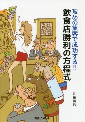 ご注文前に必ずご確認ください＜商品説明＞集客に成功して、めざせ年収1000万円以上!!パンケーキ東京第2位のランキングになった佐藤倫也がおしえる!!飲食店成功の秘訣。＜収録内容＞第1章 必ず押さえておかなければならない最重要の3つの基本事項(コンセプトの作り方どこにも負けないメニューと味をつくる ほか)第2章 開業する際に必要な3つの基本事項(ヒト・モノ・カネ)(資金調達と出店する良い場所の確保開店準備の内装のポイント ほか)第3章 他と差をつける成功の鍵を握る攻めの集客(集客で成功する方法)第4章 飲食業で成功するために私がお伝えしたいこと(接客と料理のタイミング私の誇り ほか)＜商品詳細＞商品番号：NEOBK-2218228Sato Tomo Ya/ Cho / Seme No Shukyaku De Seiko Suru!! Inshoku Ten Shori No Hoteishikiメディア：本/雑誌重量：340g発売日：2018/04JAN：9784863453708攻めの集客で成功する!!飲食店勝利の方程式[本/雑誌] / 佐藤倫也/著2018/04発売