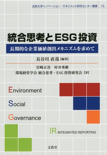 統合思考とESG投資 長期的な企業価値創[本/雑誌] (法政大学イノベーション・マネジメン) / 長谷川直哉/編著 宮崎正浩/著 村井秀樹/著 環境経営学会統合思考・ESG投資研究会/著