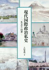 現代国際政治私史 一外交官の回想[本/雑誌] / 上田秀明/著