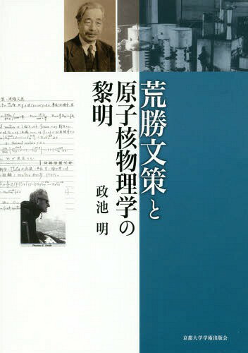 荒勝文策と原子核物理学の黎明[本/雑誌] / 政池明/著