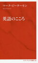 ご注文前に必ずご確認ください＜商品説明＞漱石の『こころ』の文体は英語の影響を受けている!?多様性を表すdiversityとvarietyの微妙な違いとは?「ピリピリ」「ぱたぱた」などの擬態語・擬音語は英語で表せるのか?小説の一節、映画のセリフ、ニュース記事を題材に、英語表現に秘められた繊細さと美しさを楽しく読み解く。日本語と英語、そしてその背景にある文化に通暁した著者だからこそ伝えられる、本物の英語的発想。＜収録内容＞diversityが表す多様な世界「原子力問題」を考察する性と愛をめぐる英語表現英語に見る「老人力」への意識英語に訳せない小津映画の巧妙なセリフ「第3の場所」の役割を果たす本屋の力「資本主義の走狗」の英訳の不可思議さ『こころ』の文体に見られる英語の影響英語の語彙に定着したtsunami日本語の人間味あふれる擬態語世界英語と日本語の世代間ギャップを考える『細雪』とThe Makika Sisters死を表すおすすめの婉曲表現＜商品詳細＞商品番号：NEOBK-2218526Mark Pita Sen / Cho / Eigo No Kokoro (International Shinsho)メディア：本/雑誌重量：150g発売日：2018/04JAN：9784797680249英語のこころ[本/雑誌] (インターナショナル新書) / マーク・ピーターセン/著2018/04発売