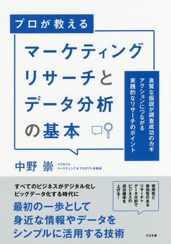 プロが教えるマーケティングリサーチとデータ分析の基本 良質な仮説が調査成功のカギ アクションにつな..