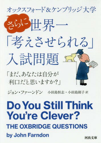 オックスフォード&ケンブリッジ大学さらに世界一「考えさせられる」入試問題 まだ、あなたは自分が利口だと思いますか? / 原タイトル:DO YOU STILL THINK YOU’RE CLEVER?[本/雑誌] (河出文庫) / ジョン・ファーンドン/著 小田島恒志/訳 小田島則子/訳