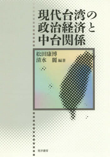 現代台湾の政治経済と中台関係[本/雑誌] / 松田康博/編著 清水麗/編著