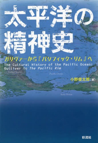 太平洋の精神史 ガリヴァーから『パシフィック・リム』へ[本/雑誌] / 小野俊太郎/著