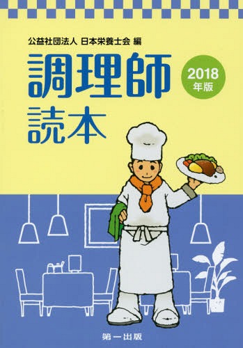 ’18 調理師読本[本/雑誌] / 日本栄養士会/編