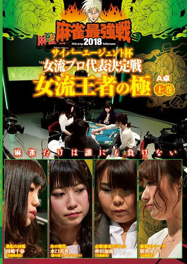 ご注文前に必ずご確認ください＜商品説明＞「近代麻雀」主催の麻雀最強戦2018の女流プロ代表決定戦の上巻。最強位を狙う女流タイトルホルダー8人の中から、女流桜花・仲田加南、女流雀王・朝倉ゆかり、女流最高位・西嶋千春、前年度ファイナリスト・水口美香が対局した予選A卓を収録。＜アーティスト／キャスト＞仲田加南(演奏者)　水口美香(演奏者)　朝倉ゆかり(演奏者)＜商品詳細＞商品番号：TSDV-61129Special Interest / Mah-jong Saikyo Sen 2018 Cyber Agent Hai Joryu Pro Daihyo Kettei Sen Joryu Oja no Kiwami First Volumeメディア：DVD収録時間：90分リージョン：2カラー：カラー音声：日本語 ステレオ発売日：2018/06/02JAN：4985914611299麻雀最強戦2018 サイバーエージェント杯 女流プロ代表決定戦 女流王者の極[DVD] 上巻 / 趣味教養2018/06/02発売