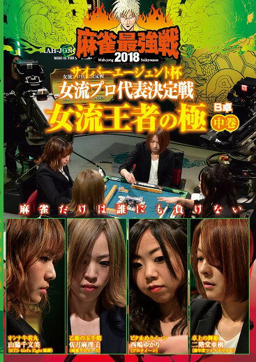 麻雀最強戦2018 サイバーエージェント杯 女流プロ代表決定戦 女流王者の極[DVD] 中巻 / 趣味教養